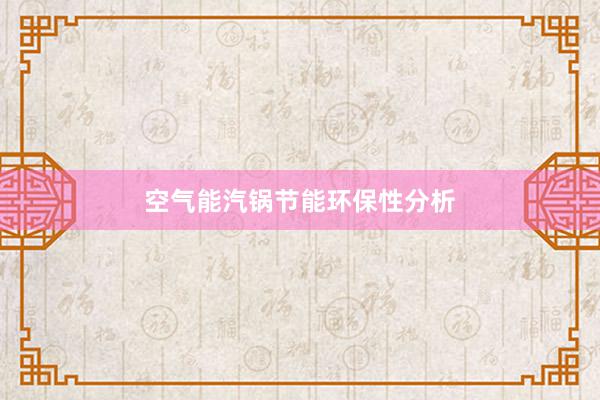 空气能汽锅节能环保性分析