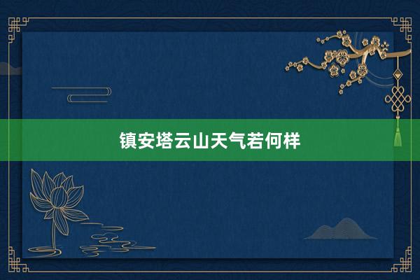 镇安塔云山天气若何样
