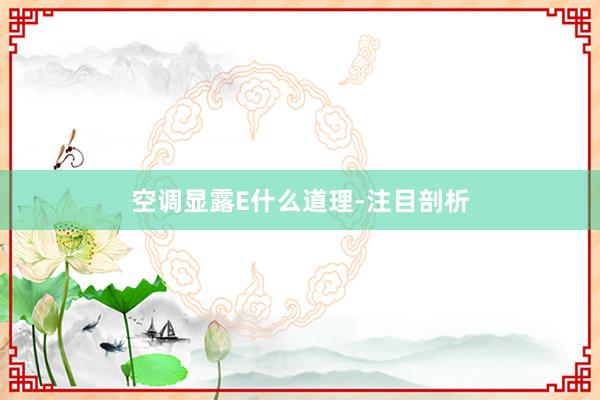 空调显露E什么道理-注目剖析